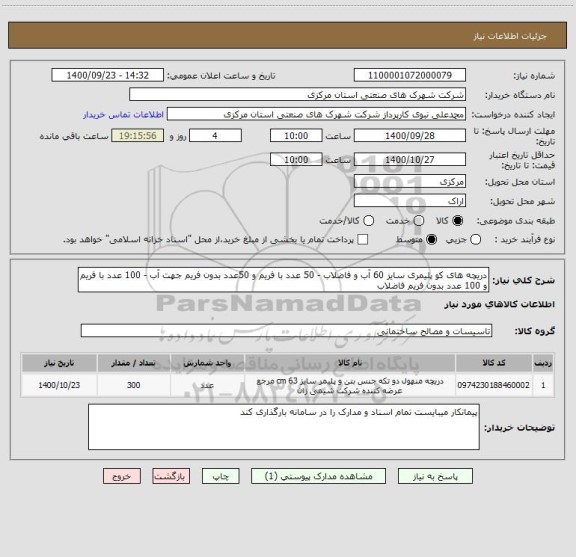 استعلام دریچه های کو پلیمری سایز 60 آب و فاضلاب - 50 عدد با فریم و 50عدد بدون فریم جهت آب - 100 عدد با فریم و 100 عدد بدون فریم فاضلاب