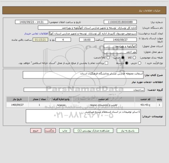 استعلام آسفالت محوطه مدارس عشایر ودانشگاه فرهنگیان استان