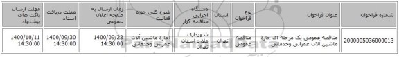 مناقصه عمومی یک مرحله ای جاره ماشین آلات عمرانی وخدماتی