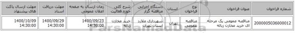 مناقصه عمومی یک مرحله ای خرید مخازن زباله