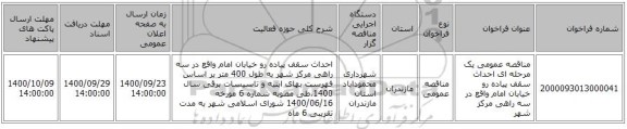 مناقصه عمومی یک مرحله ای احداث سقف پیاده رو خیابان امام واقع در سه راهی مرکز شهر