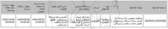 مناقصه عمومی یک مرحله ای آماده سازی اسکله بندرترکمن - تکمیل جاده سلامت بندرترکمن