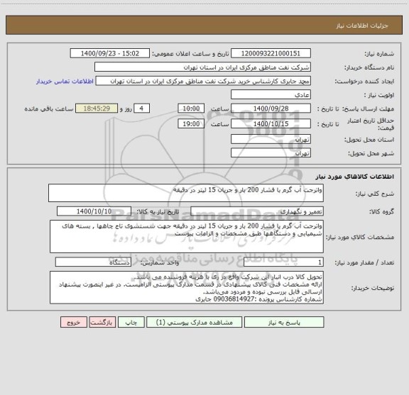 استعلام واترجت آب گرم با فشار 200 بار و جریان 15 لیتر در دقیقه