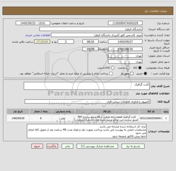 استعلام کارت گرافیک