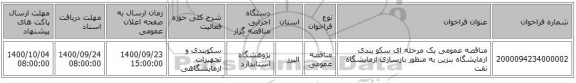 مناقصه عمومی یک مرحله ای سکو بندی ازمایشگاه بنزین به منظور بازسازی  ازمایشگاه نفت