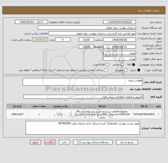 استعلام قطعات رایانه 