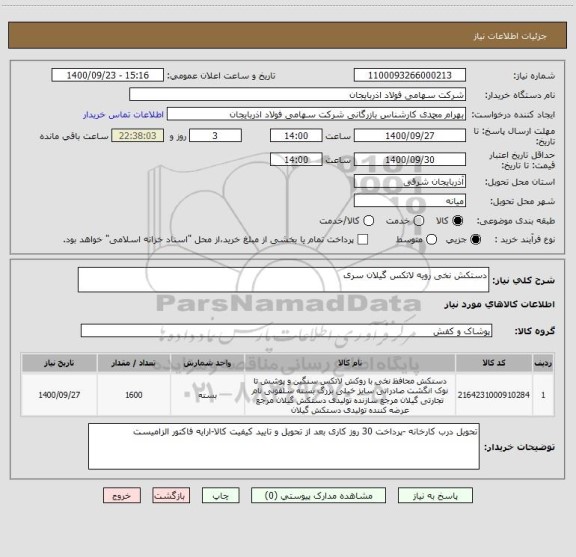 استعلام دستکش نخی رویه لاتکس گیلان سری 