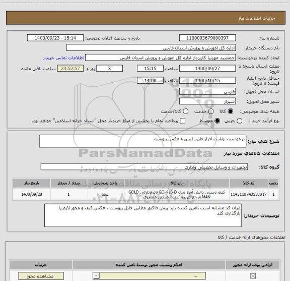 استعلام درخواست نوشت افزار طبق لیس و عکس پیوست