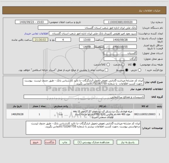 استعلام ایران کد مشابه میباشد-گارانتی تعویض-تحویل انبارگرگان -با تائید کارشناس بانک - طبق جدول لیست  پیوست .جهت کسب اطلاعات  با شماره 01732267755تماس بگیرید.