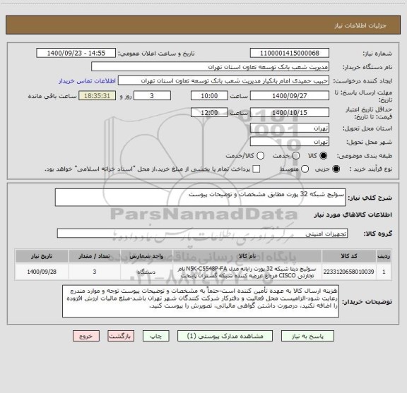 استعلام سوئیچ شبکه 32 پورت مطابق مشخصات و توضیحات پیوست