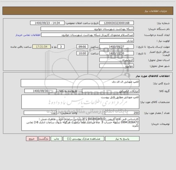 استعلام لامپ مهتابی ال ای دی 