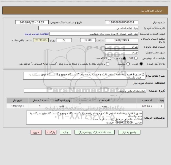 استعلام صدور 9 فقره بیمه نامه شخص ثالث و حوادث راننده برای 7 دستگاه خودرو و 2 دستگاه موتور سیکلت به مدت یکسال
اطلاعات تکمیلی در فایل پیوست ذکر شده است