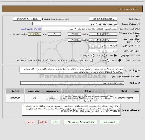 استعلام دیسک آنتی بیوگرام افراد بومی در اولویت میباشند اقلام باید دارای برچسب اصالت کالا بوده کد کالا مشابه میباشد به قیمتهای نقدی ترتیب اثر داده نخواهد شد
