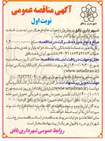 مناقصه احداث خانه فرهنگ 