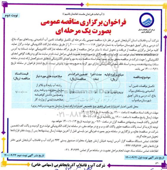 مناقصه تکمیل نواقصات تامین اب آشامیدنی روستاها نوبت دوم 