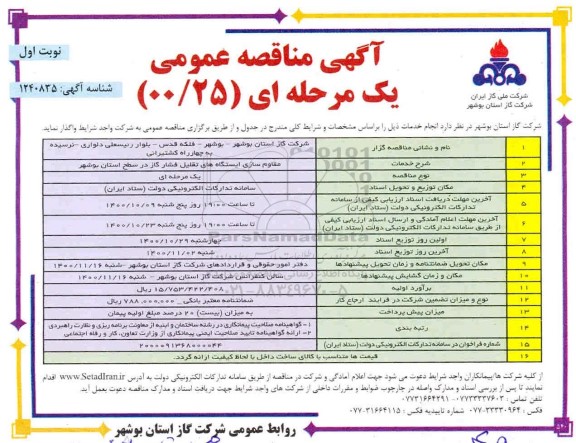 مناقصه عمومی، مناقصه مقاوم سازی ایستگاه های تقلیل فشار گاز 