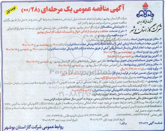 مناقصه حفاظت و حراست از اماکن، اموال و تاسیسات شرکت گاز 