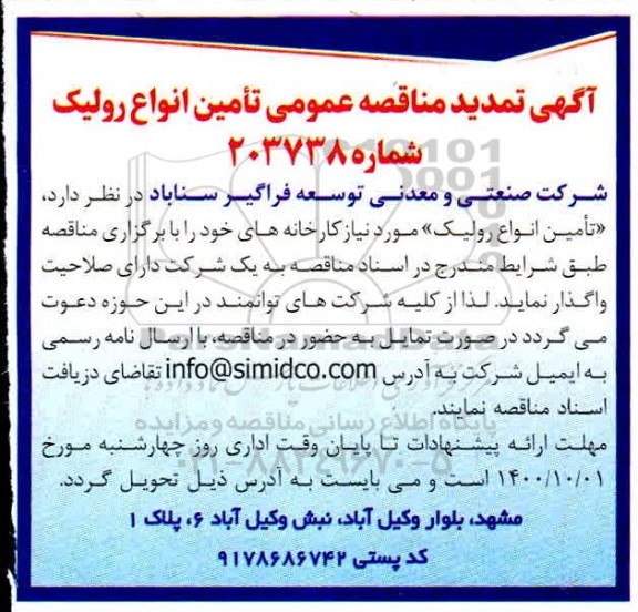 تمدید مناقصه تامین انواع رولیک