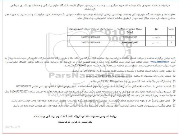 مناقصه خرید میکروست و ست سرم جهت مراکز تابعه 
