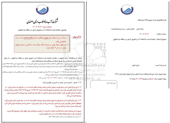 استعلام، استعلام عملیات نصب انشعابات آب و تعویض کنتور در منطقه دو 