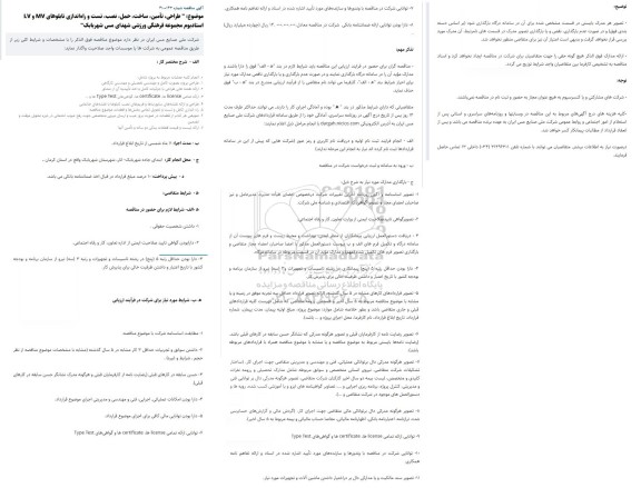 مناقصه طراحی،تامین،ساخت و حمل و نصب و تست و راه اندازی تابلوهای MV و LV استادیوم