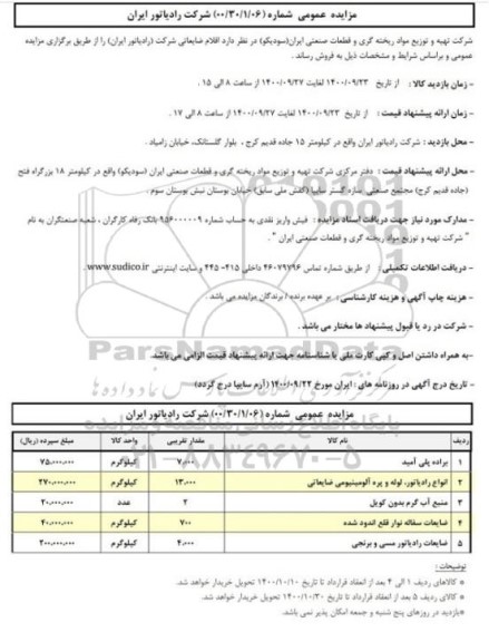 مزایده عمومی فروش اقلام ضایعاتی 