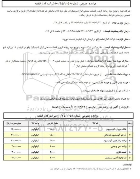مزایده فروش اقلام ضایعاتی شرکت (گداز قطعه)