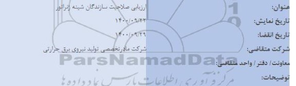 ارزیابی صلاحیت سازندگان شینه ژنراتور