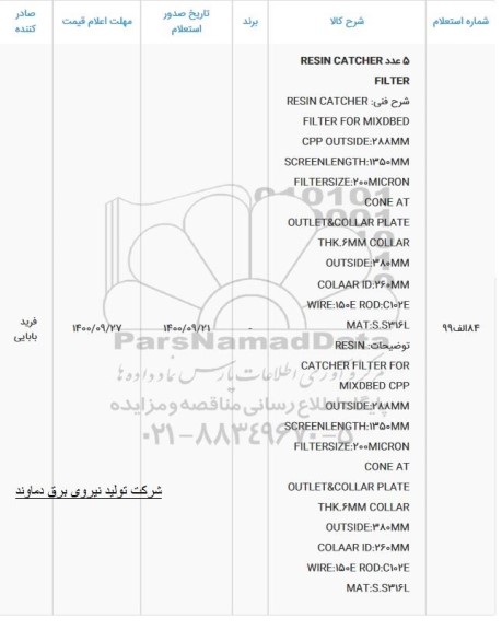 استعلام، استعلام 5 عدد RESIN CATCHER FILTER 