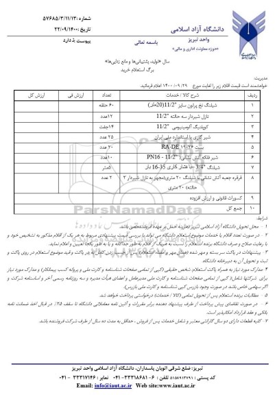 استعلام شیلنگ نخ پرلون........