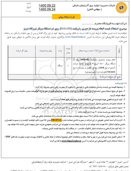 استعلام قیمت انجام پروسه بازجوری رتروفیت (Retrofit) روی دو دستگاه بریکر