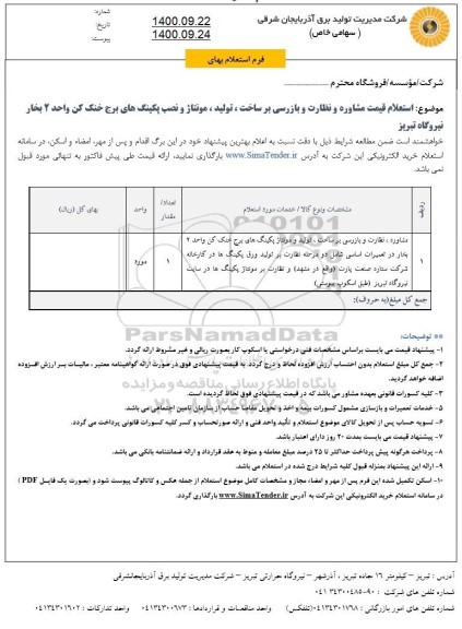 استعلام،استعلام مشاره نظارت و بازرسی بر ساخت ، تولید  ومونتاژ پکینگ های برج خنک کن