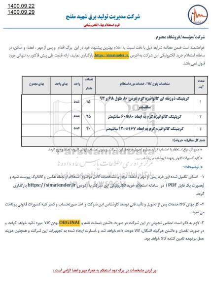 استعلام گریتینگ ذوزنقه ای گالوانیزه ...