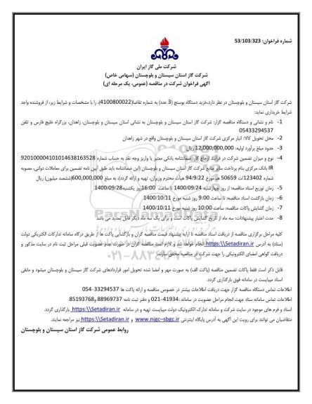 فراخوان خرید دستگاه بوسنج 3 عدد 