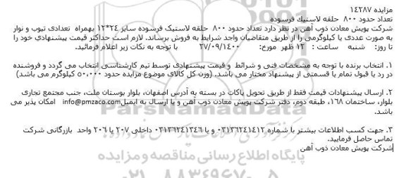 مزایده فروش تعداد حدود 800 حلقه لاستیک فرسوده