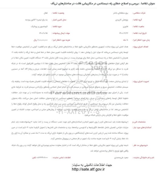 فراخوان بررسی و اصلاح خطای رله دیستانس در مکان یابی فالت در ساختارهای تی آف