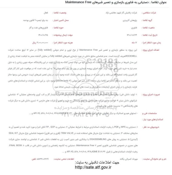 فراخوان دستیابی به فناوری بازسازی و تعمیر شیرهای Maintenance free