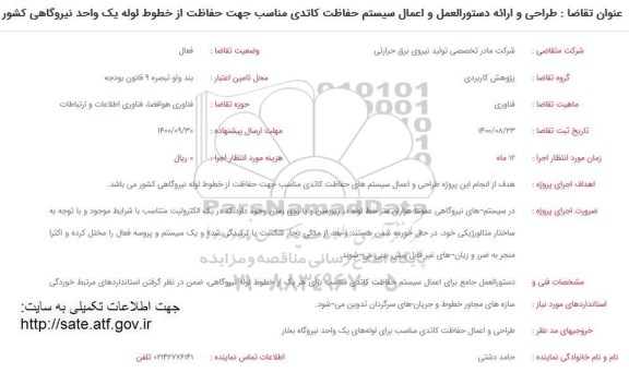 فراخوان طراحی و ارائه دستور العمل و اعمال سیستم حفاظت کاتدی 