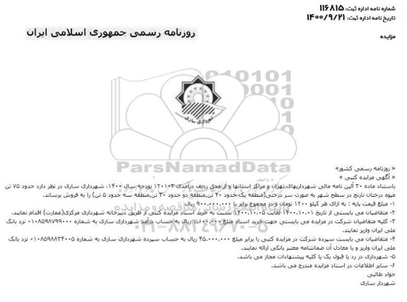 مزایده حدود 75 تن میوه درختان نارنج در سطح شهر 