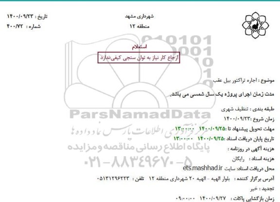 استعلام اجاره تراکتور بیل عقب 