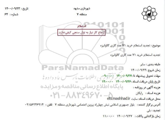 تجدید استعلام خرید 71 عدد گاری گالوانیزه