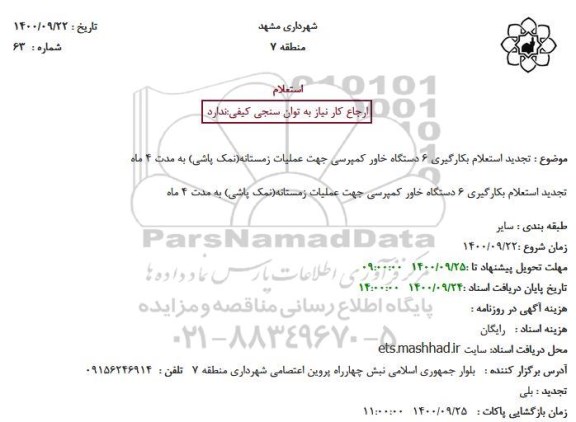 تجدید استعلام، تجدید استعلام بکارگیری 6 دستگاه خاور کمپرسی جهت عملیات زمستانه(نمک پاشی)