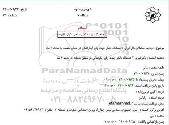 تجدید استعلام بکارگیری 3دستگاه تانکر جهت رفع آبگرفتگی در سطح منطقه 