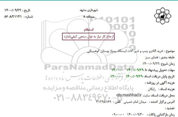 استعلام خرید الکتروپمپ و شیرآلات ایستگاه پمپاژ بوستان کوهسنگی 