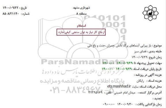 استعلام باز پیرایی آبنماهای پرک دانش ،چمران ،جنت و باغ ملی