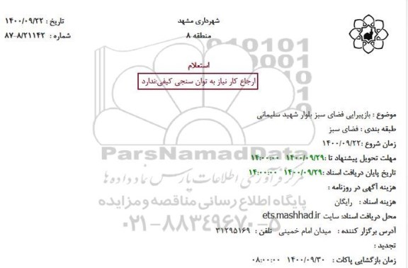 استعلام بازپیرایی فضای سبز بلوار شهید سلیمانی