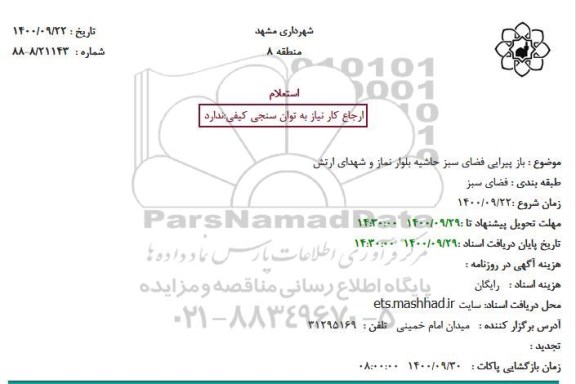 استعلام باز پیرایی فضای سبز حاشیه بلوار نماز و شهدای ارتش