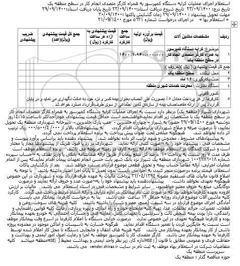 استعلام اجرای عملیات کرایه دستگاه کمپرسور به همراه کارگر متصدی