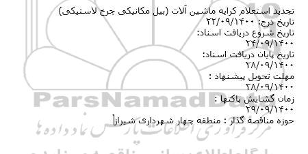 تجدید استعلام کرایه ماشین آلات (بیل مکانیکی چرخ لاستیکی)