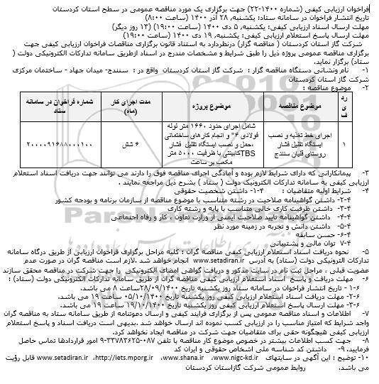 فراخوان ارزیابی کیفی اجرای خط تغذیه و نصب ایستگاه تقلیل فشار 